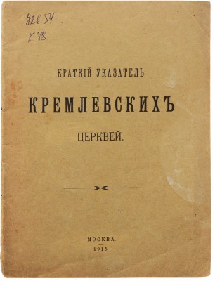 Краткий указатель кремлевских церквей. М.: Русская печатня Б.В. Назаревского, 1915.